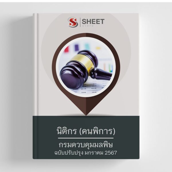 แนวข้อสอบ นิติกร (คนพิการ) กรมควบคุมมลพิษ อัปเดตใหม่ล่าสุด 2567