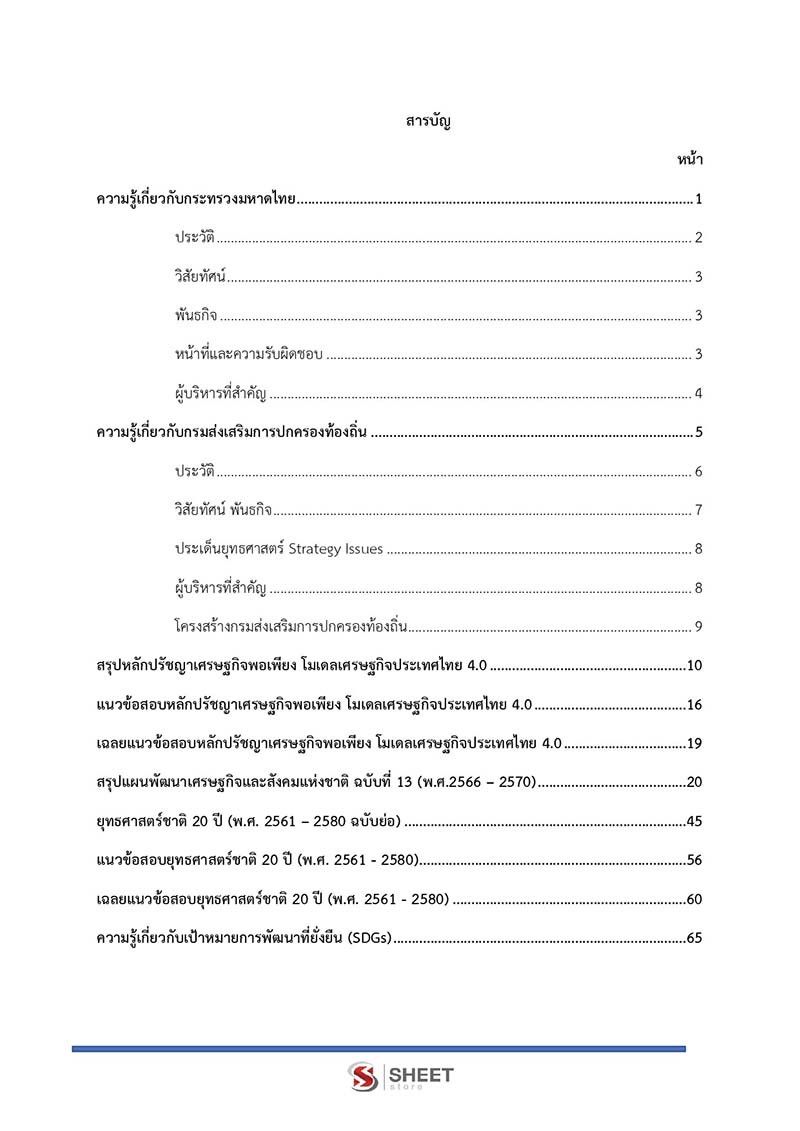 แนวข้อสอบ นักวิชาการเงินและบัญชีปฏิบัติการ กรมส่งเสริมการปกครองท้องถิ่น 2566