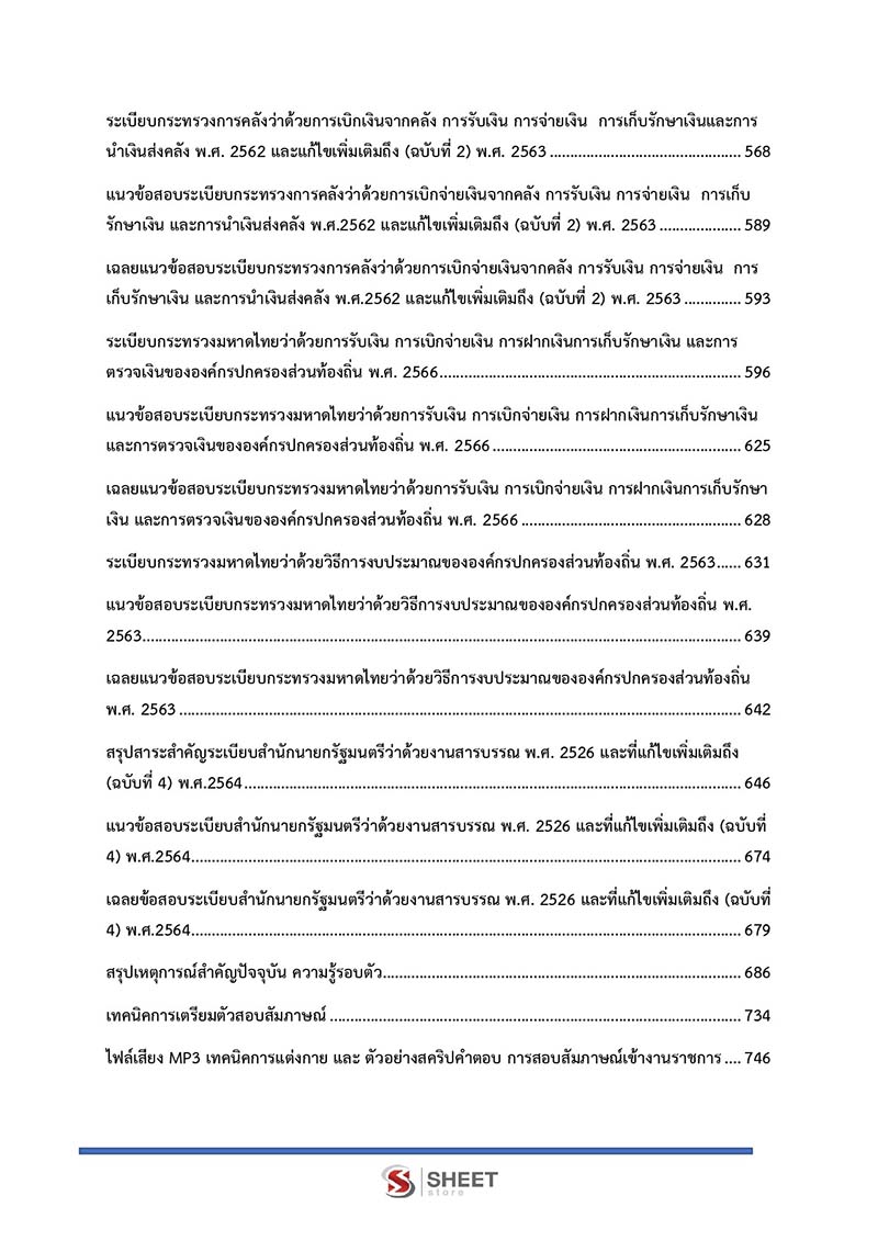 แนวข้อสอบ นักวิชาการเงินและบัญชีปฏิบัติการ กรมส่งเสริมการปกครองท้องถิ่น 2566