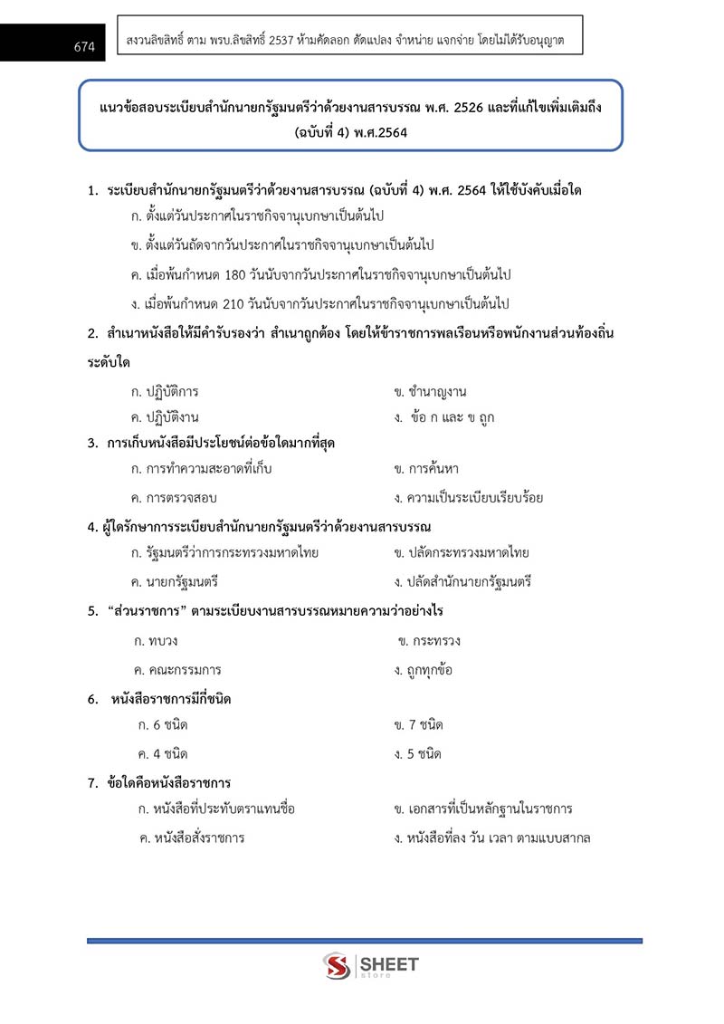 แนวข้อสอบ นักวิชาการเงินและบัญชีปฏิบัติการ กรมส่งเสริมการปกครองท้องถิ่น 2566