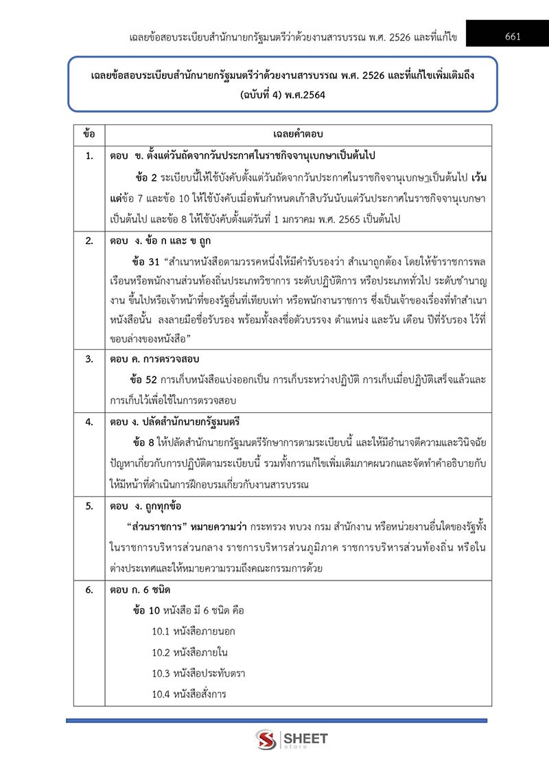 แนวข้อสอบ นิติกรปฏิบัติการ กรมส่งเสริมการปกครองท้องถิ่น 2566