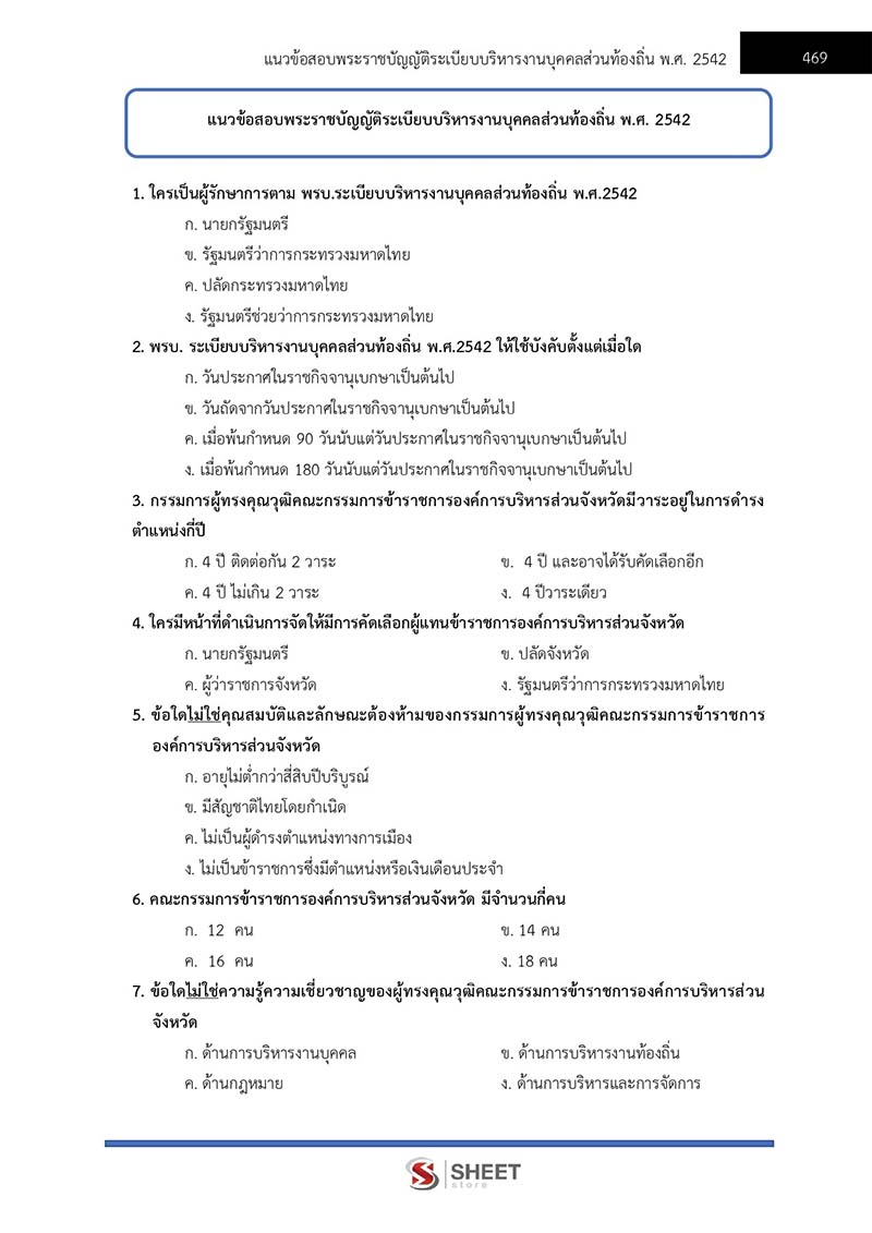 แนวข้อสอบ นิติกรปฏิบัติการ กรมส่งเสริมการปกครองท้องถิ่น 2566