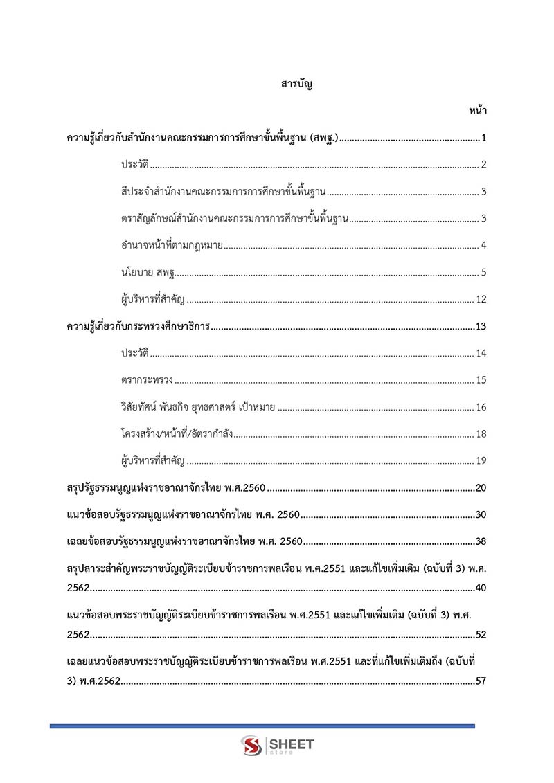 สารบัญ นักวิชาการตรวจสอบภายในปฏิบัติการ สพฐ 2566