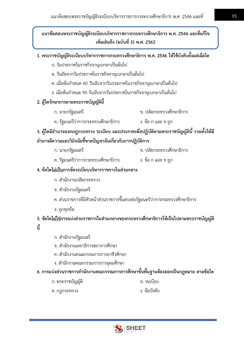 ข้อสอบ นักวิชาการตรวจสอบภายในปฏิบัติการ สพฐ 2566