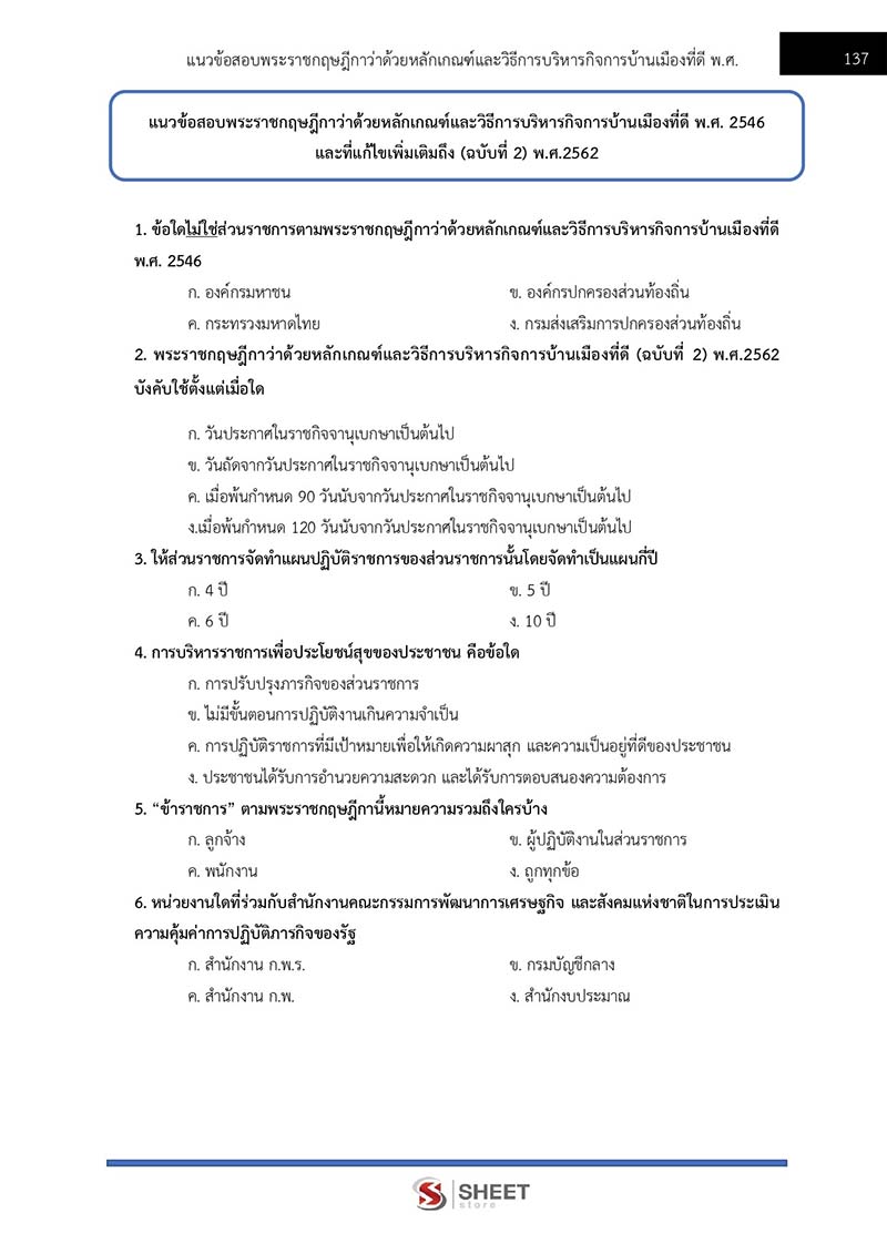 ข้อสอบ นักวิชาการตรวจสอบภายในปฏิบัติการ สพฐ 2566