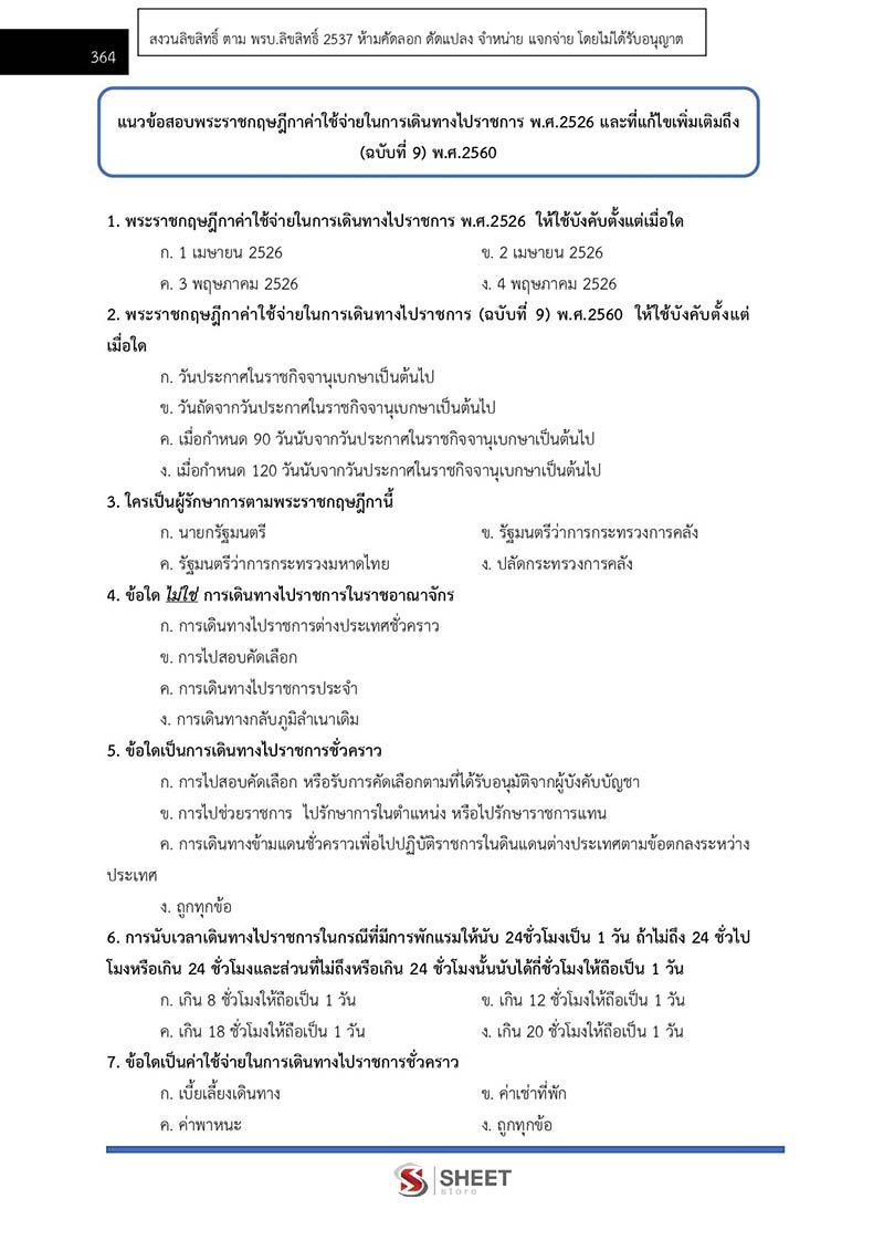 แนวข้อสอบ นักวิชาการตรวจสอบภายในปฏิบัติการ สพฐ 2566