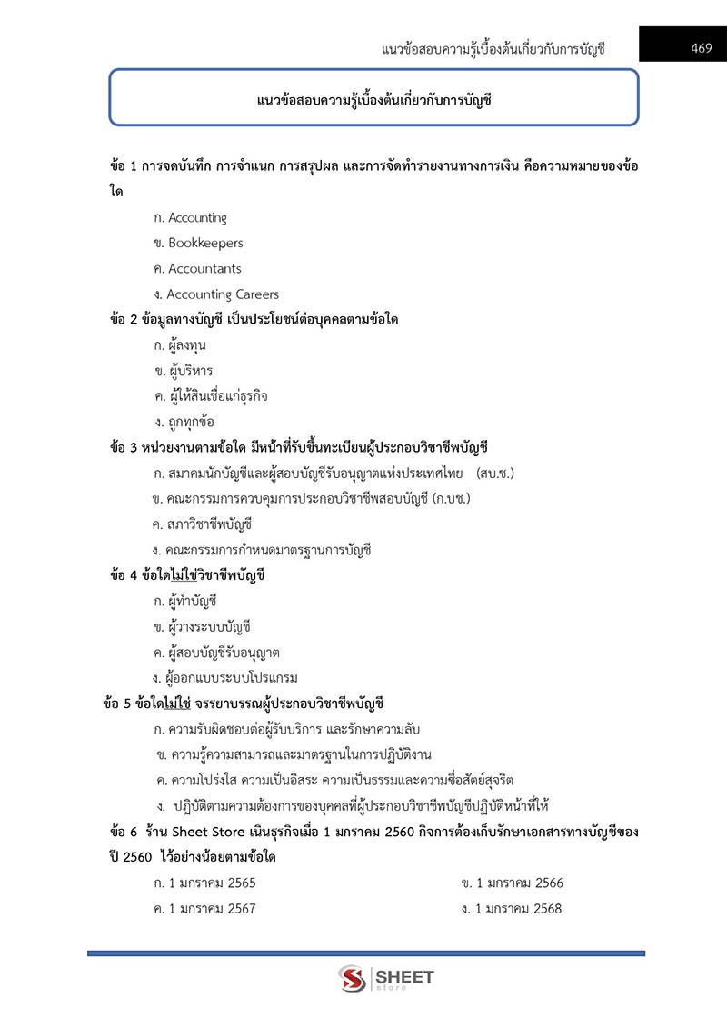 แนวข้อสอบ นักวิชาการเงินและบัญชีปฏิบัติการ สพฐ 2566