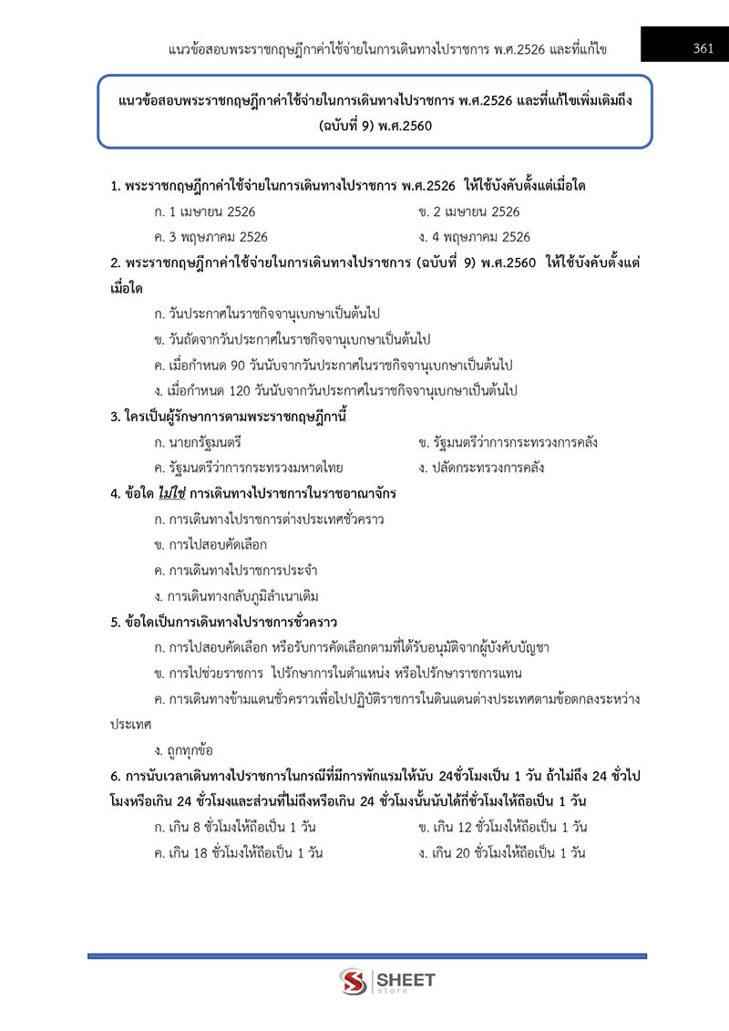 แนวข้อสอบ นักวิชาการเงินและบัญชีปฏิบัติการ สพฐ 2566