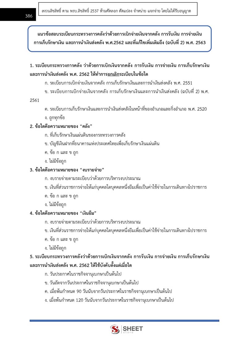 แนวข้อสอบ นักวิชาการเงินและบัญชีปฏิบัติการ สพฐ 2566