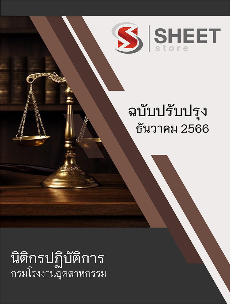 แนวข้อสอบ นิติกรปฏิบัติการ กรมโรงงานอุตสาหกรรม 2566