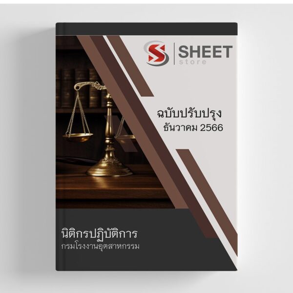 แนวข้อสอบ นิติกรปฏิบัติการ กรมโรงงานอุตสาหกรรม 2566