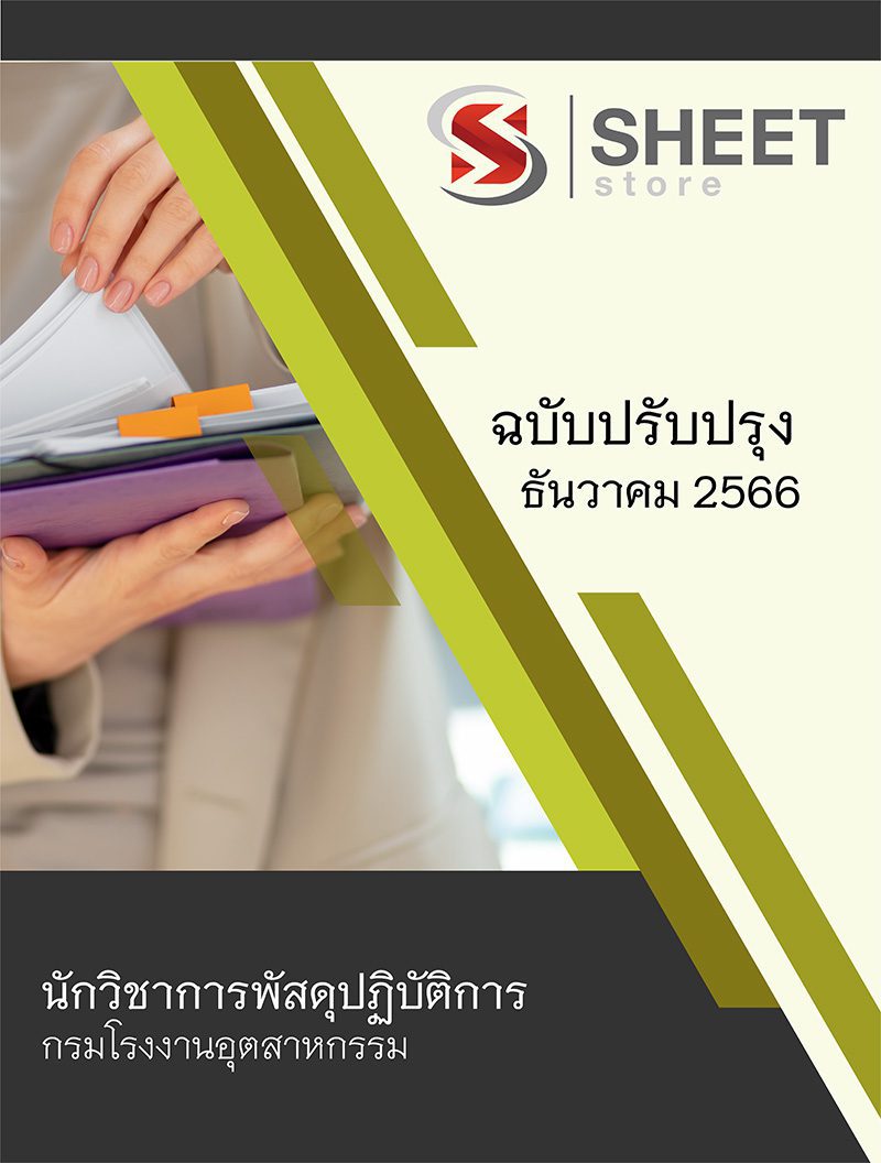 แนวข้อสอบ นักวิชาการพัสดุปฏิบัติการ กรมโรงงานอุตสาหกรรม 2566