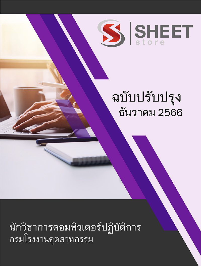 แนวข้อสอบ นักวิชาการคอมพิวเตอร์ปฏิบัติการ กรมโรงงานอุตสาหกรรม 2566