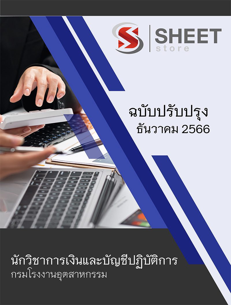 แนวข้อสอบ นักวิชาการเงินและบัญชีปฏิบัติการ กรมโรงงานอุตสาหกรรม 2566