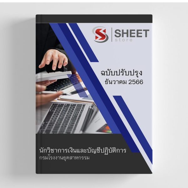 แนวข้อสอบ นักวิชาการเงินและบัญชีปฏิบัติการ กรมโรงงานอุตสาหกรรม 2566