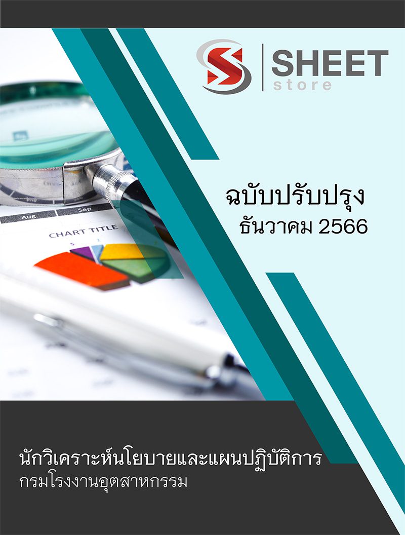 แนวข้อสอบ นักวิเคราะห์นโยบายและแผนปฏิบัติการ กรมโรงงานอุตสาหกรรม 2566