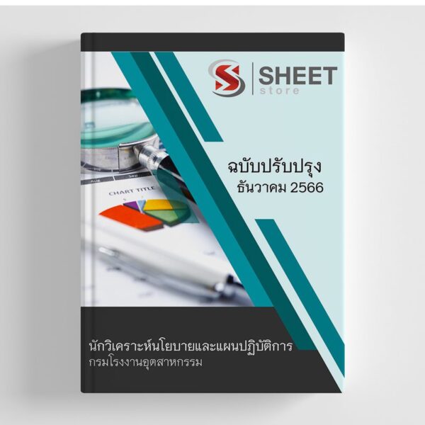 แนวข้อสอบ นักวิเคราะห์นโยบายและแผนปฏิบัติการ กรมโรงงานอุตสาหกรรม 2566