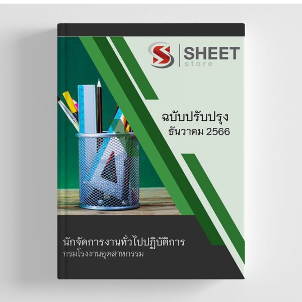 แนวข้อสอบ นักจัดการงานทั่วไปปฏิบัติการ กรมโรงงานอุตสาหกรรม 2566