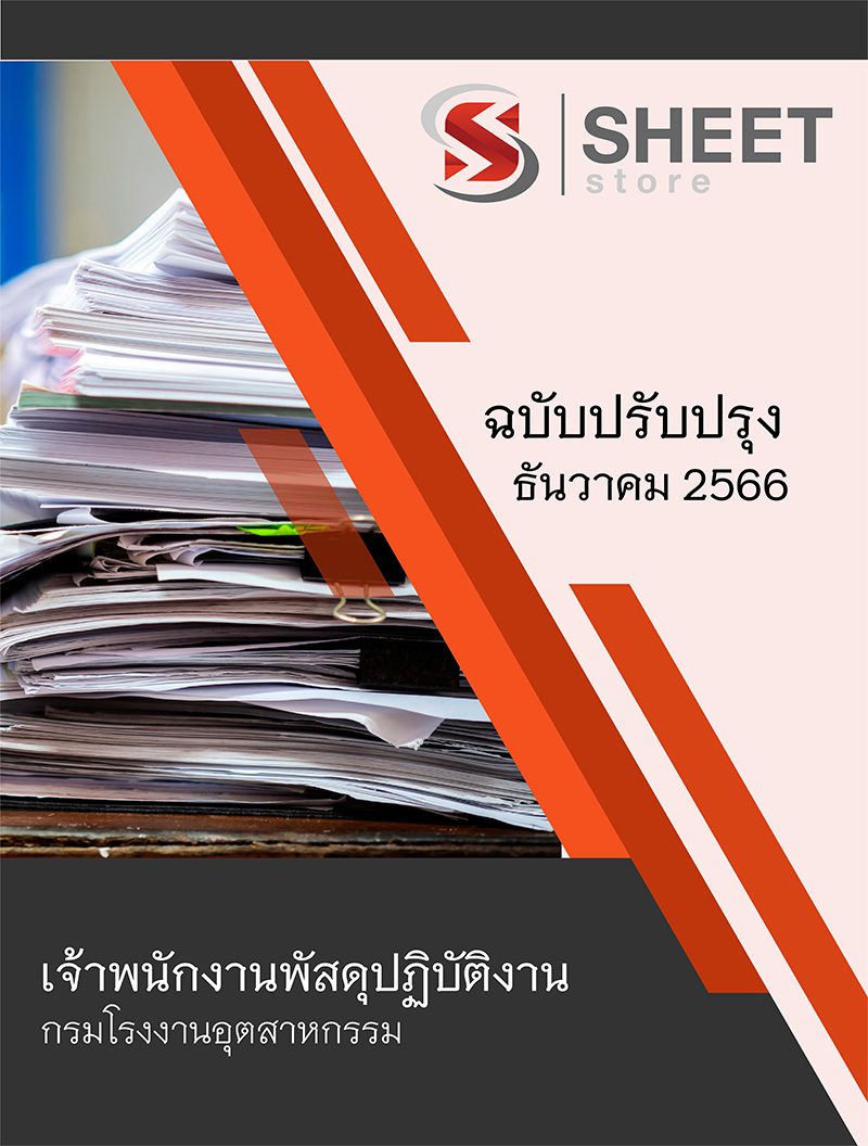 แนวข้อสอบ เจ้าพนักงานพัสดุปฏิบัติงาน กรมโรงงานอุตสาหกรรม 2566