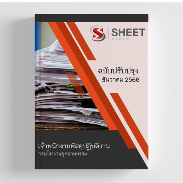 แนวข้อสอบ เจ้าพนักงานพัสดุปฏิบัติงาน กรมโรงงานอุตสาหกรรม 2566