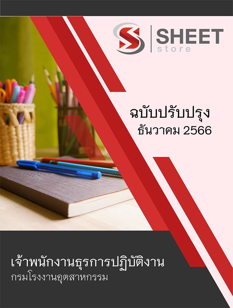 แนวข้อสอบ เจ้าพนักงานธุรการปฏิบัติงาน กรมโรงงานอุตสาหกรรม 2566