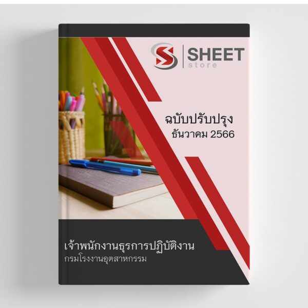 แนวข้อสอบ เจ้าพนักงานธุรการปฏิบัติงาน กรมโรงงานอุตสาหกรรม 2566