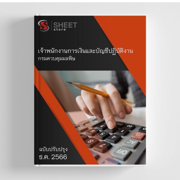 แนวข้อสอบ เจ้าพนักงานการเงินและบัญชีปฏิบัติงาน กรมควบคุมมลพิษ (คพ.) 2566