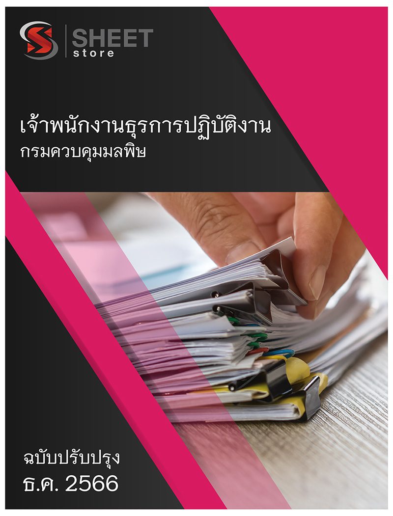 แนวข้อสอบ เจ้าพนักงานธุรการปฏิบัติงาน กรมควบคุมมลพิษ (คพ.) 2566