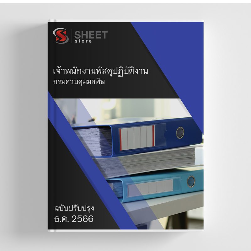 แนวข้อสอบ เจ้าพนักงานพัสดุปฏิบัติงาน กรมควบคุมมลพิษ (คพ.) 2566