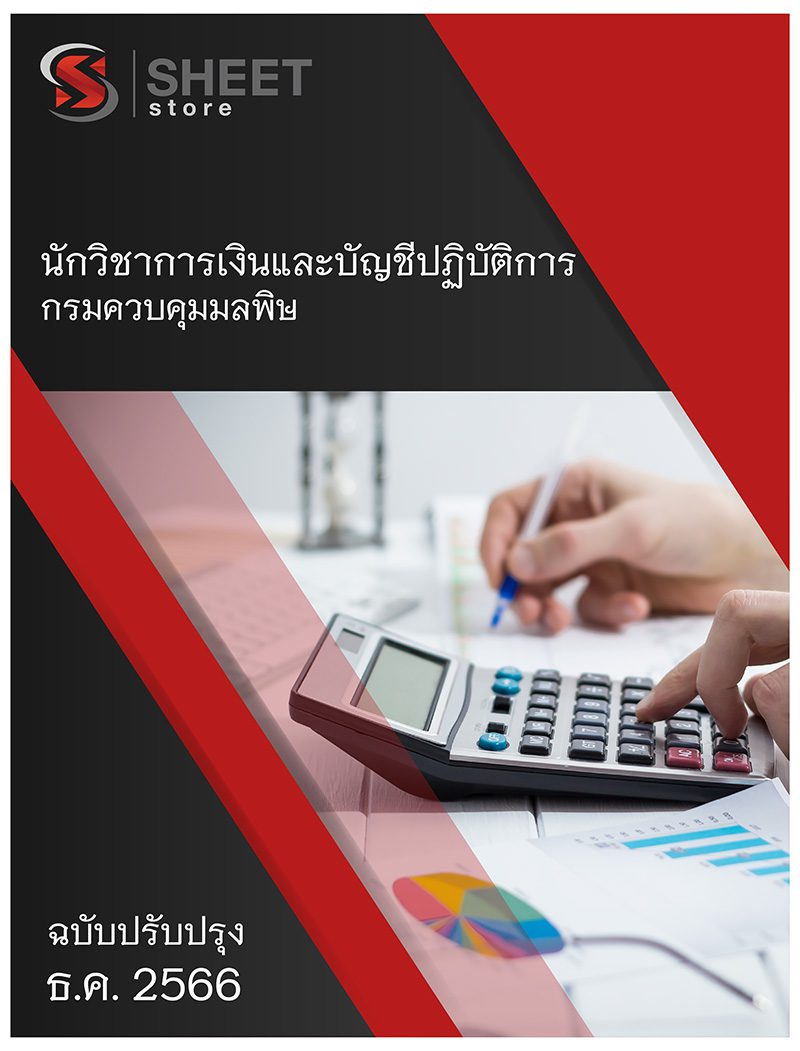 แนวข้อสอบ นักวิชาการเงินและบัญชีปฏิบัติการ กรมควบคุมมลพิษ (คพ.) 2566