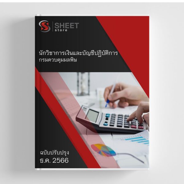 แนวข้อสอบ นักวิชาการเงินและบัญชีปฏิบัติการ กรมควบคุมมลพิษ (คพ.) 2566