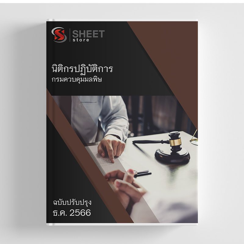 แนวข้อสอบ นิติกรปฏิบัติการ กรมควบคุมมลพิษ (คพ.) 2566