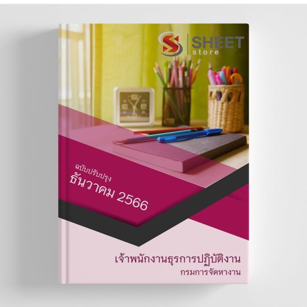 แนวข้อสอบ เจ้าพนักงานธุรการปฏิบัติงาน กรมการจัดหางาน 2566