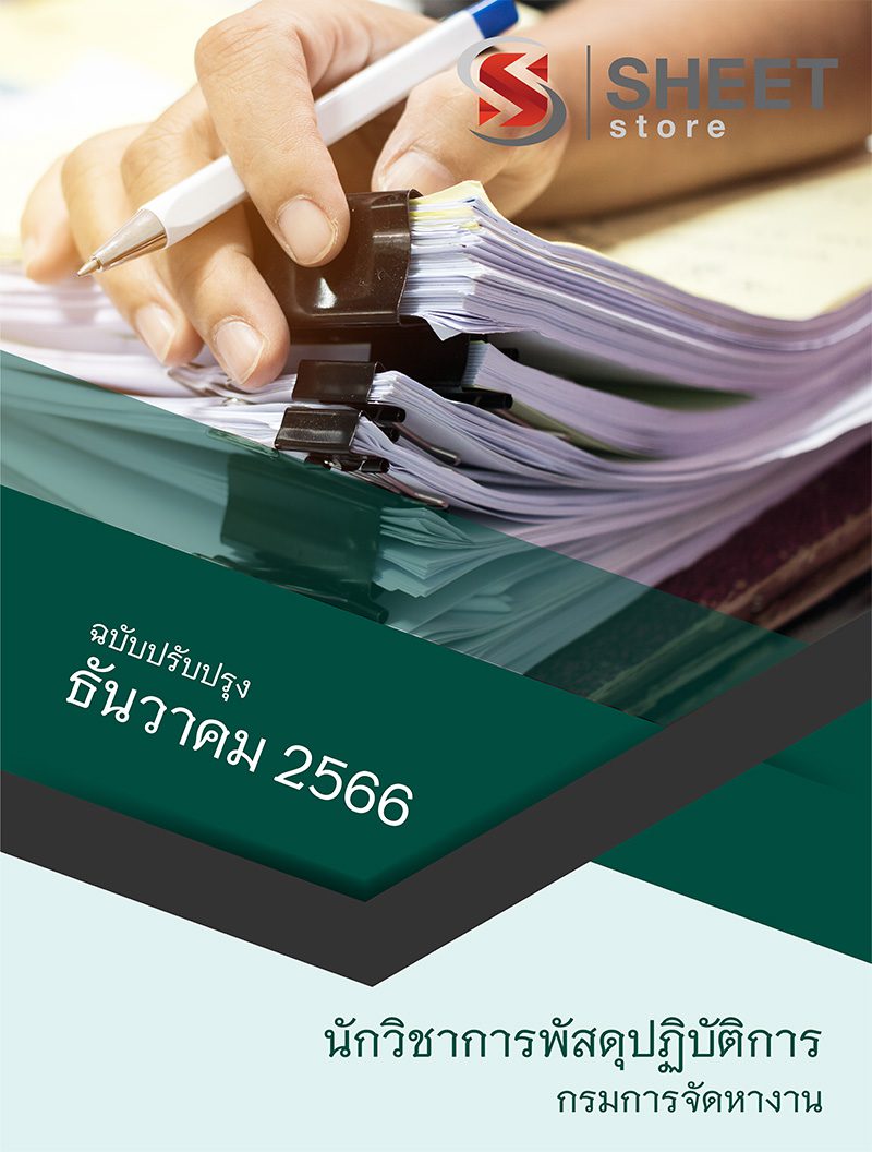 แนวข้อสอบ นักวิชาการพัสดุปฏิบัติการ กรมการจัดหางาน 2566