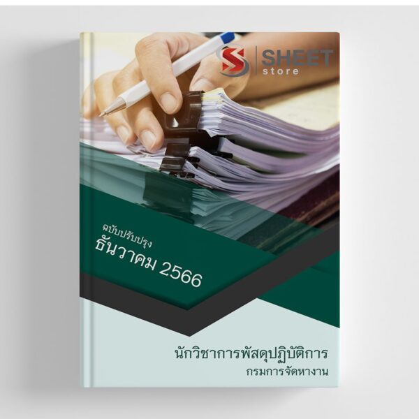 แนวข้อสอบ นักวิชาการพัสดุปฏิบัติการ กรมการจัดหางาน 2566