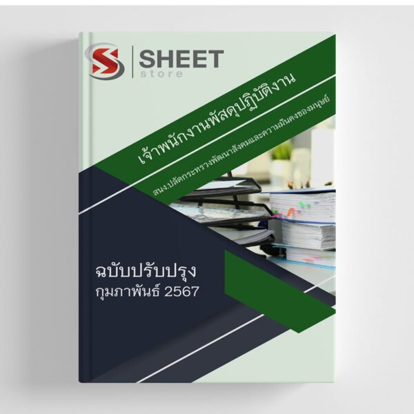 แนวข้อสอบ เจ้าพนักงานพัสดุปฏิบัติงาน สำนักงานปลัดกระทรวง พม. 2567