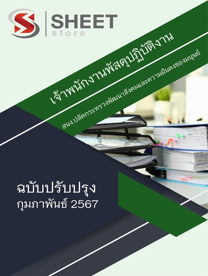 แนวข้อสอบ เจ้าพนักงานพัสดุปฏิบัติงาน สำนักงานปลัดกระทรวง พม. 2567