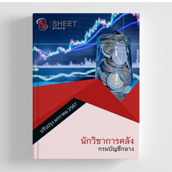 แนวข้อสอบ นักวิชาการคลัง กรมบัญชีกลาง อัปเดตใหม่ล่าสุด 2567