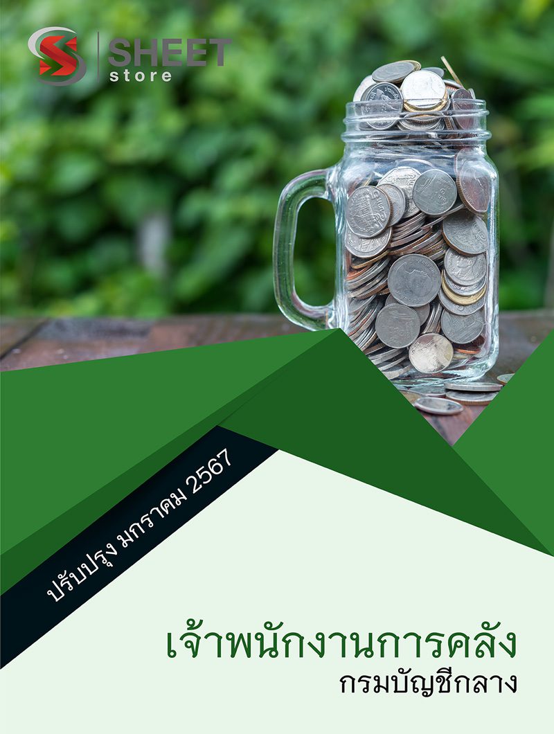 แนวข้อสอบ เจ้าพนักงานการคลัง กรมบัญชีกลาง 2567