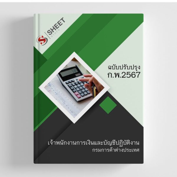 แนวข้อสอบ เจ้าพนักงานการเงินและบัญชีปฏิบัติงาน กรมการค้าต่างประเทศ (คต.) 2567