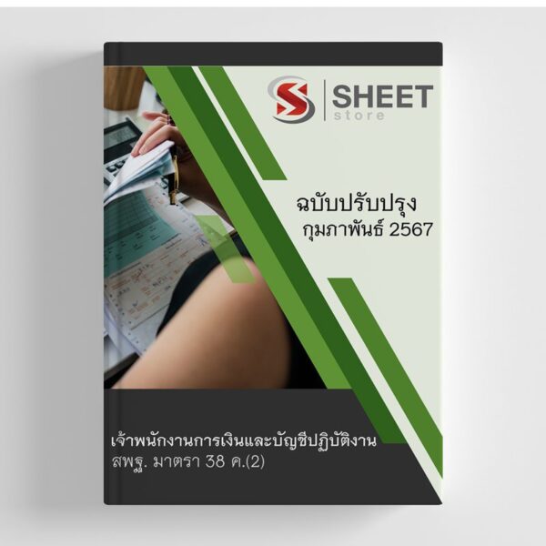 แนวข้อสอบ เจ้าพนักงานการเงินและบัญชีปฏิบัติงาน สพฐ. (38 ค) สำนักงานคณะกรรมการการศึกษาขั้นพื้นฐาน 2567
