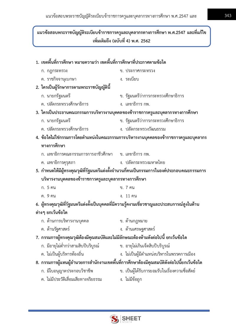 แนวข้อสอบ เจ้าพนักงานการเงินและบัญชีปฏิบัติงาน สพฐ. (38 ค) 2567