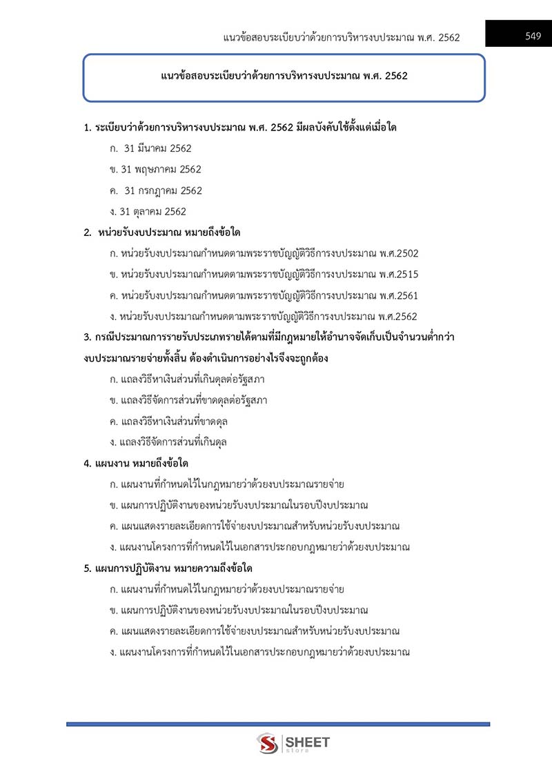 แนวข้อสอบ เจ้าพนักงานการเงินและบัญชีปฏิบัติงาน สพฐ. (38 ค) 2567
