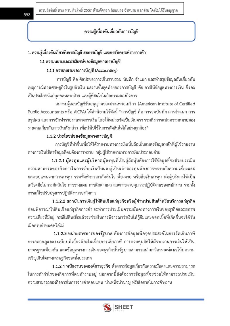 แนวข้อสอบ เจ้าพนักงานการเงินและบัญชีปฏิบัติงาน สพฐ. (38 ค) 2567