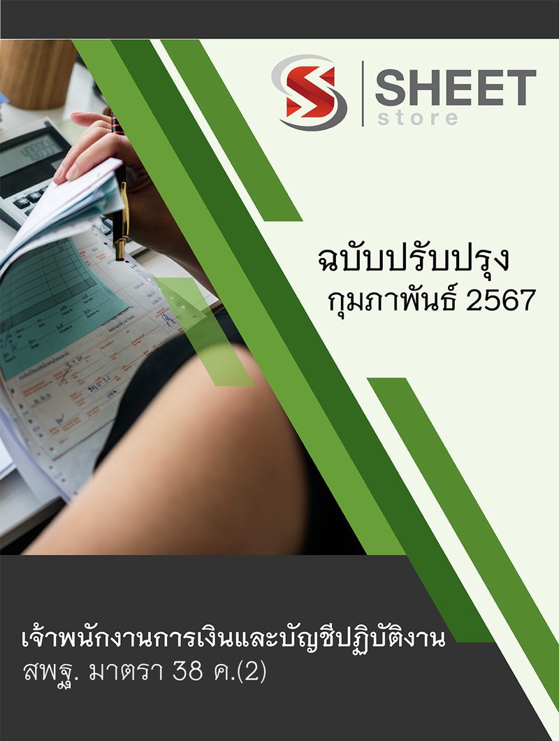 แนวข้อสอบ เจ้าพนักงานการเงินและบัญชีปฏิบัติงาน สพฐ. (38 ค) สำนักงานคณะกรรมการการศึกษาขั้นพื้นฐาน 2567