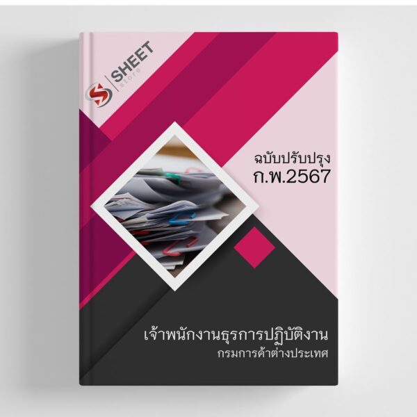 แนวข้อสอบ เจ้าพนักงานธุรการปฏิบัติงาน กรมการค้าต่างประเทศ (คต.) อัปเดต 2567