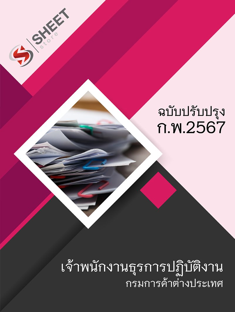 แนวข้อสอบ เจ้าพนักงานธุรการปฏิบัติงาน กรมการค้าต่างประเทศ (คต.) อัปเดต 2567