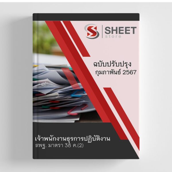แนวข้อสอบ เจ้าพนักงานธุรการปฏิบัติงาน สพฐ. (38 ค) สำนักงานคณะกรรมการการศึกษาขั้นพื้นฐาน 2567