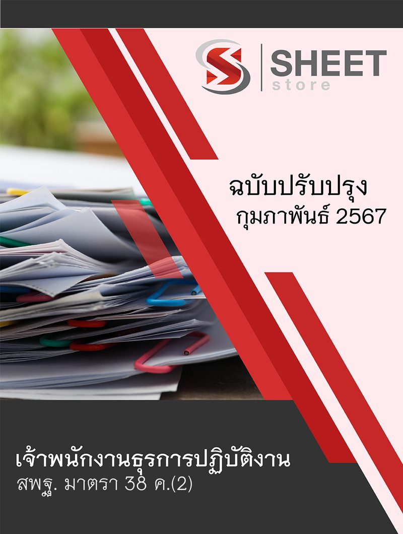 แนวข้อสอบ เจ้าพนักงานธุรการปฏิบัติงาน สพฐ. (38 ค) สำนักงานคณะกรรมการการศึกษาขั้นพื้นฐาน 2567