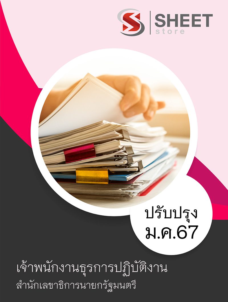 แนวข้อสอบ เจ้าพนักงานธุรการปฏิบัติงาน สำนักเลขาธิการนายกรัฐมนตรี (สลธ.) 2567